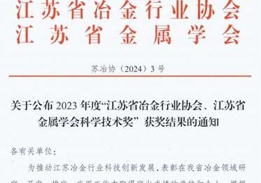 喜报连连！镔钢集团参选项目荣获2023年度“江苏省冶金行业协会、江苏省金属学会科学技术奖”一等奖